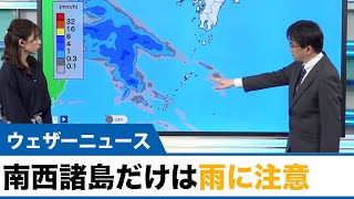 全国的に晴れるが南西諸島は雨に注意