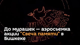 До мурашек — аэросьемка акции "Свеча памяти" в Бишкеке