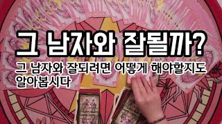 ?타로카드? 그 남자와 잘될까?