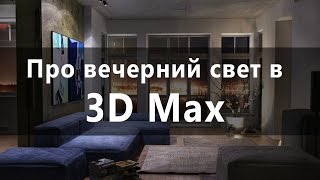 Уроки 3d Max. Про вечерний и ночной свет в 3D Max. Проект Ильи Изотова
