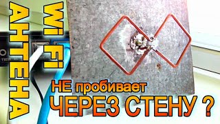WiFi антенна своими руками биквадрат - ПРОБИВАЕТ СТЕНУ???