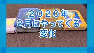 ２月にやってくる変化?ゆっか?人生応援タロットカード　リーディング