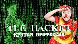 Кто такие Хакеры? Вопрошайки. Советуем его посмотреть.