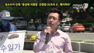 [눈TV] 성소수자 단체 "동성애 처벌법 `군형법 92조의 6` 폐지하라"