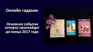 Онлайн гадание. Какое важное событие ждет меня до конца 2017 года.