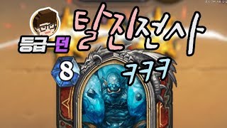 [탈진전사] 너의 30장을 다 꺼내주마! (으썸한 킬각은 보너스!) [ 등급전 풀버DawN 하스스톤 ]