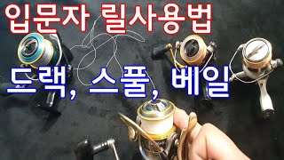낚시 초보자가 꼭 알아야 하는 릴 사용법, 드랙, 스풀, 베일 이 세가지는 꼭 알고 낚시 하는 것이 좋겠네요. 봉남이행님 낚시릴 사용법 1