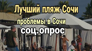 Пляж Ривьера, Соц Опрос,  Проблемы в Сочи?
