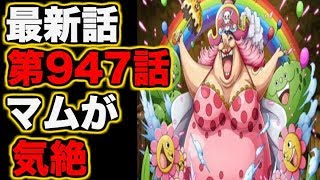 【ワンピース】最新話・第947話”マムが再び気を失った理由”