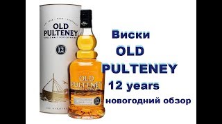 Виски Old Pulteney 12 years. Спонтанная дегустация.