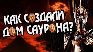 Как Строился Мордор? Властелин Колец Разбор ?️