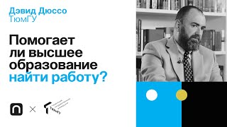 Помогает ли высшее образование найти работу? — Дэвид Дюссо