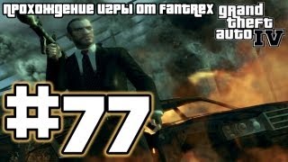 Прохождение GTA 4: Миссия 77 - Нарушение границ
