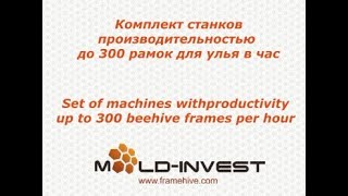 Комплект станков производительностью до 300 рамок для улья в час