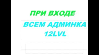 ПРИ ВХОДЕ ВСЕМ АДМИНКА 12LVL | SAMP