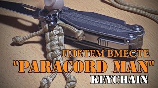 Плетем вместе: темляк-брелок "Человек из паракорда "/ "Paracord Man"