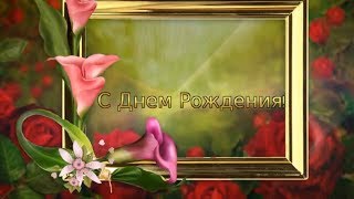 Очень красивые поздравления с Днем Рождения,,, женщине,,