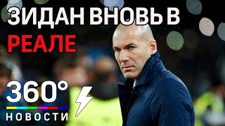 Зинедин Зидан вернулся в «Реал Мадрид»