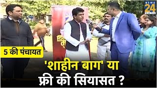 देखिये 5 की पंचायत में 'शाहीन बाग' या फ्री की सियासत ?