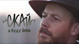 СКАЙ - Я буду йти (Official Music Video)