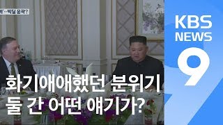 폼페이오·김정은 시종일관 화기애애…논의 진전 어느 정도? / KBS뉴스(News)