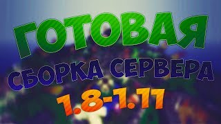 Готовая сборка сервера майнкрафт 1.8-1.11 | ДОНАТ-КЕЙСЫ | ВЫЖИВАНИЕ | МАШИНЫ | ПРИВАТ ПЛАГИНЫ