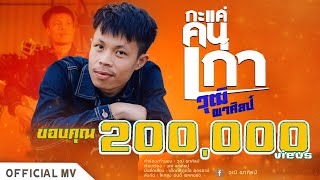 กะแค่คนเก่า - วุฒิ ผาศิลป์ [ Official MV ]