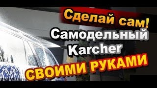 Как Сделать Керхер Своими Руками / Простые самоделки / Sekretmastera