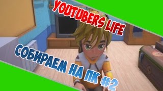 Симулятор Ютубера - Жизнь ютубера YoutubersLife [Собираем на ПК] #2