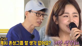 ‘섭외 폭발’ 심은우, 유재석이 반한 귀 호강 노래♪[금주의 런닝맨/다시보기] RunningMan