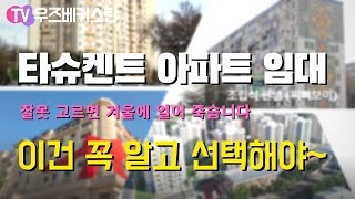 한국인을 위한 타슈켄트 아파트 임대 가이드 | 지역과 임대가격을 알려드립니다 | 우즈베키스탄