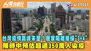 2022.04.25【台灣向前行 Part1】台灣疫情高峰未至？陳時中預估超過350萬人染疫