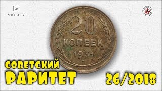 20 КОПЕЕК ЗА 50 ТЫСЯЧ! СОВЕТСКИЙ РАРИТЕТ! САМЫЕ ДОРОГИЕ ЛОТЫ АУКЦИОНА ВИОЛИТИ #26/2018