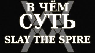 В чём суть: Slay the Spire [Обзор]