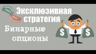 Бинарные опционы, старая, но самая лучшая стратегия в 2019 году
