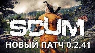 SCUM - Смотрим новый патч 0.2.41! Возращение!
