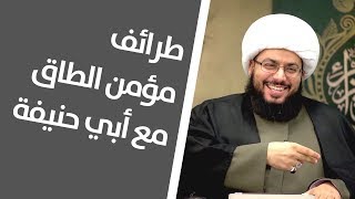 طرائف مؤمن الطاق مع أبي حنيفة