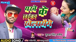 #Yarve Ke laika Khelayege | यरवे के लईका खेलायेगे | Kumar Singh Manish ka Super Hit Holi Song ~ 2020