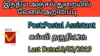 இந்திய அஞ்சல் துறையில் வேலை அறிவிப்பு Post:Postal Assistant கல்வி தகுதி:12th