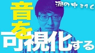 MP3とWAVを見えるようにするとこうなる〜初心者のための音質特集2/3【渦の中＃16】