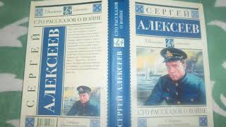 С. Алексеев. 1ОО рассказов о войне 1 часть Рассказы 1-19. Аудиокнига. Сказки на ночь