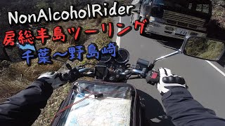 房総半島ツーリング 千葉～野島崎 / Hornet 250
