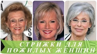 Стрижки для пожилых женщин