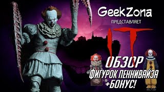 Обзор фигурок Пеннивайза от Neca