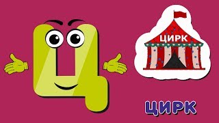 Весёлая азбука, буква Ц. Развивающие мультики для детей.