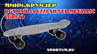 Мини круизер RGX PNB-14 (22) Silver metallic (Grey)