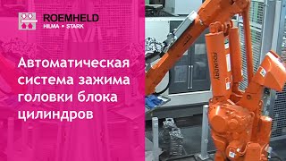 Автоматическая система зажима головки блока цилиндров