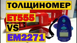 Толщиномер EM2271 vs ET555 сравнение на морозе минус 15 градусов.