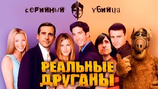 Реальные друганы — Серийный убийца