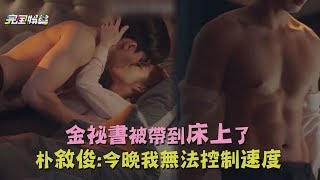 【小鹿爆衝】金祕書被帶上床了!! 朴敘俊:今晚我無法控制速度